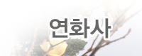 연화사